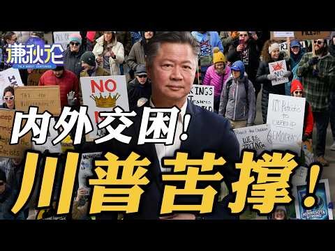 《谦秋论》赖岳谦 | 内外交困！川普苦撑！