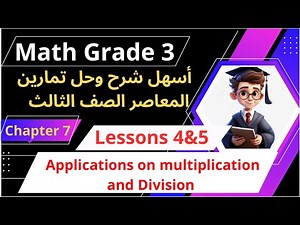 Explanation and solutions to exercises in Lessons 4 & 5, Math Grade 3 / Applications on Multiplic...