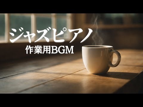 【作業用BGM】作業に集中できるジャズピアノ – Study Jazz Piano