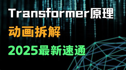 【3小时速通】Transformer原理动画详解！2025最新版！从零开始带你彻底搞懂注意力机制，草履虫都能学会！