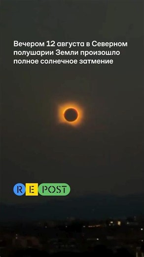 В Северном полушарии Земли произошло полное солнечное затмение
