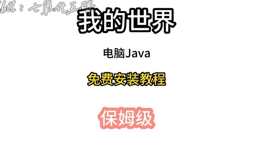 我的世界电脑Java免费安装教程