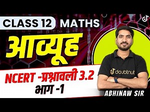 Class 12 Maths Matrices | NCERT -प्रश्नावली 3.2 भाग -1 | आव्यूह Class 12 Maths NCERT Chapter 3