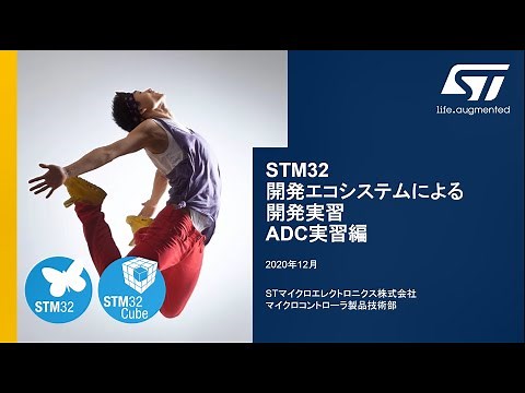 STM32マイコン体験実習（導入編）ADC実習編