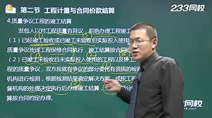 第33课 第二节 工程计量与合同价款结算（二）