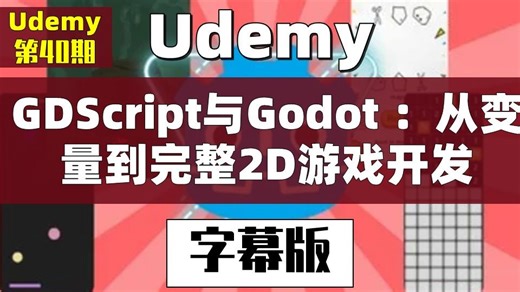【第40期Udemy】GDScript与Godot 4零基础实战：从变量到完整2D游戏开发