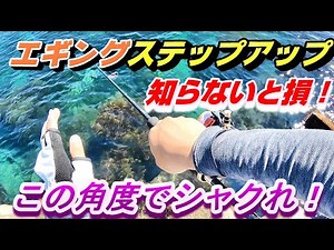 知ってますか？簡単に左右ダートできるアクション！横シャクリ縛りでのデイエギング！アオリイカを釣るコツ教えます