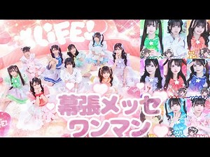 iLiFE!幕張メッセワンマン【永久保存版】