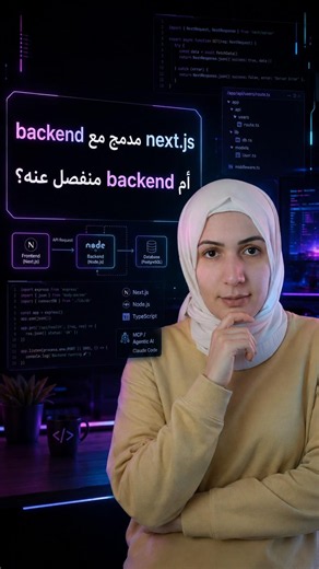 backend منفصل متل nest.js أم backend مدمج داخل next.js
