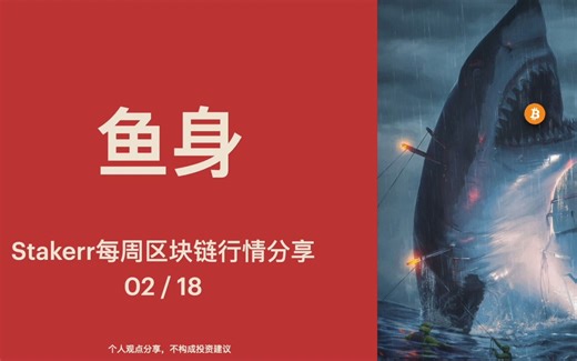 鱼身 - Stakerr每周区块链行情分享 2023/02/18