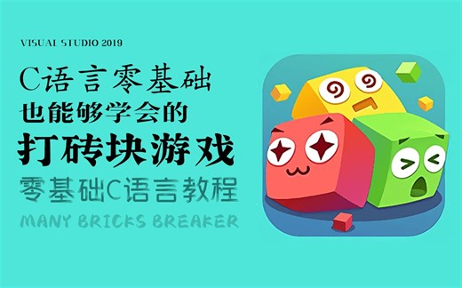 【C语言开发】教你用代码写打砖块游戏！从零开始，教你用C语言写出小霸王最经典的其中一款游戏！泰裤辣