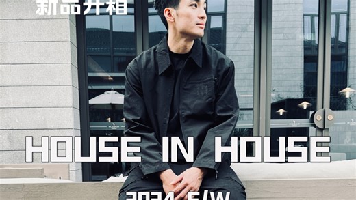 如何穿出低调奢华的感觉之《工装套装》HOUSE IN HOUSE 2024F/W 新品开箱