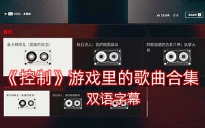 【控制/Control】游戏里的音乐合集（纯享，双语字幕，更新至5P）