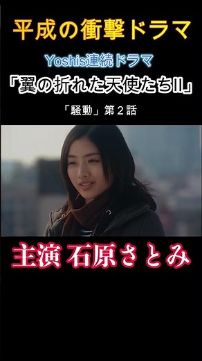 （２）衝動 第２話 主演 石原さとみ「翼の折れた天使たちII」無料限定配信 Yoshi原作連続ドラマ