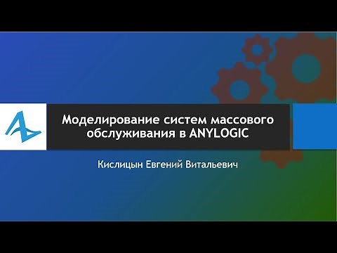 Имитационное моделирование систем массового обслуживания в AnyLogic. Урок 1.
