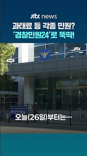 흩어진 각종 경찰 민원 오늘부터 한 곳에서…'경찰민원24' 정식 운영 #JTBC #Shorts