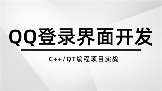 【QT项目实战】QQ登录界面开发案例！40分钟带你从零开始制作腾讯QQ界面！高度还原，快速实现~