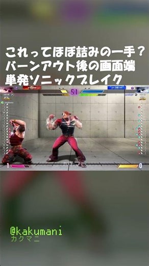 これってほぼ詰みの一手？バーンアウト後の画面端単発ソニックブレイク