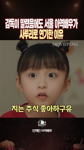 감독이 말렸음에도 서울 아역배우가 충청도 전라도 사투리로 연기한 이유