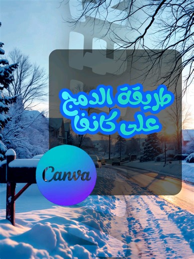 طريقة عمل الدمج على موقع كانفا Canva Tricks 😍 التصميم باستخدام كانفا design by Canva شوف الدورات من اللينك موجود في البايو ✅ هنا هتتعلم التصميم، وشرح وتبسيط برامج الأوفيس ومهارات الكمبيوتر بإحترافية وبكل سهولة 🖥️🖱️ . . . . . . . . . . التصميم الإحترافي على موقع كانفا كانفا Canva تصميم كانفا Designs by Canva تصميمات كانفا مميزات موقع كانفا Canva bro