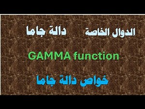 استمتع معنا بأقوى شرح لدالة جاما و خواص دالة جاما Gamma function