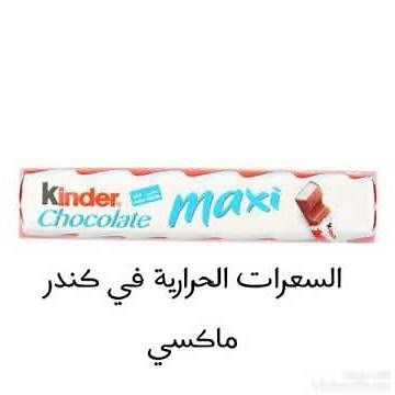 السعرات الحرارية في شوكولاتة كندر ماكسي