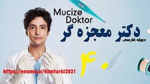 تماشای ویدیو: قسمت 40 دانلود سریال دکتر معجزه گر دوبله فارسی