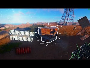 RUST - Как отбить любой РЕЙД!!! Лучшие методы!