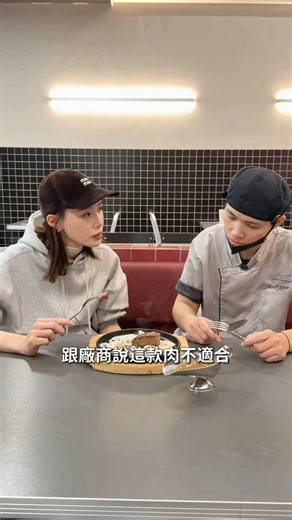 2026.2月份 經典沙朗牛排面臨缺貨，緊急測試替代肉品是否通過