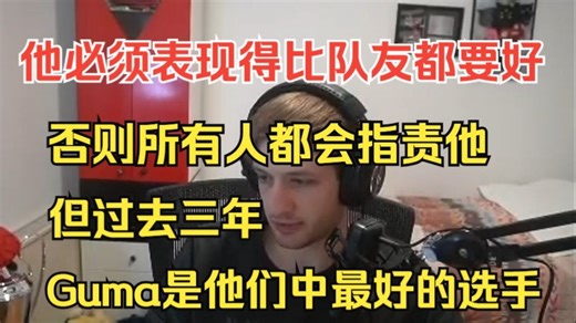 Nemesis谈Gumayusi事件，他处于两难的境地，必须表现得比所有队友都要更好，否则所有人都会指责他