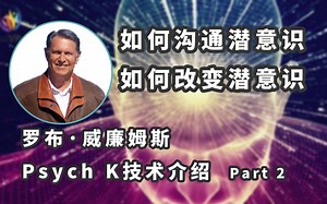 潜意识修正方法：PsychK技术简介by Rob Williams Part2