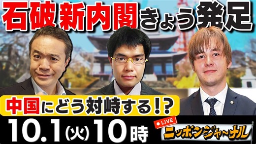 【2024/10/1(火)ニコ生第283回】ニッポンジャーナル