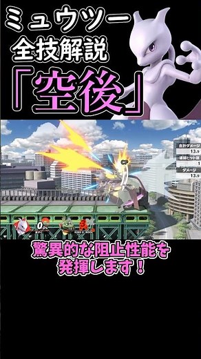 ミュウツーの全技解説「空後」編#shorts