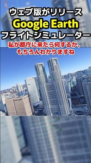 【Google Earth】A Free Web-Based Flight Simulator is Here, So Let's Fly to the Tokyo Metropolitan G...