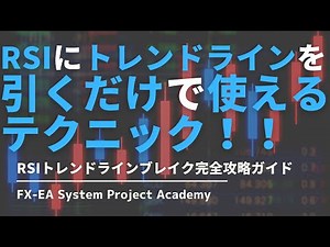 A thorough explanation of the trend line break method using the RSI in FX