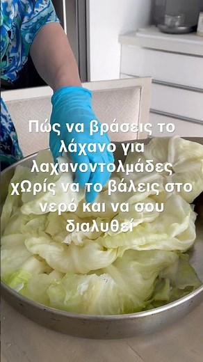 Ένας σωστός τρόπος για να μη σου διαλύεται το λάχανο για λαχανοντολμάδες ￼￼￼