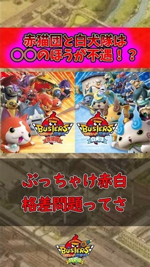 赤猫団 白犬隊真の不遇はどっち？ #バスターズ #妖怪ウォッチ #解説
