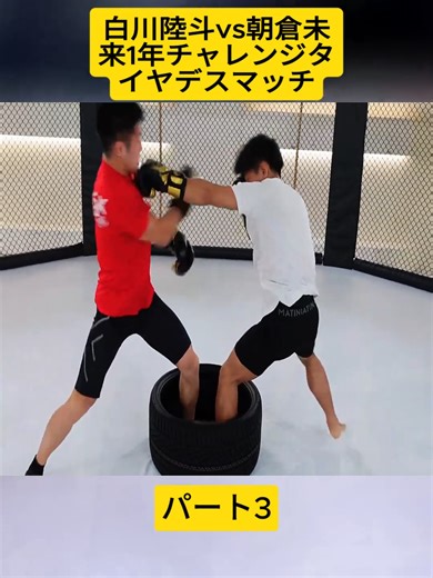 白川陸斗と朝倉未来のタイヤデスマッチ