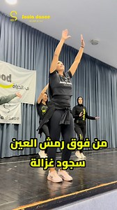 ✨ دورة تأهيل مدربات السولا دانس – Soula Dance ✨ مع الماستر سجود زومبا، مؤسسة أسلوب Soula Dance وأول مدربة فلسطينية أدخلت رياضة الزومبا إلى فلسطين 💛 Soula Dance مش مجرد رياضة… هي مزيج بين الإيقاع، الطاقة، التعبير، والأنوثة. برنامج تدريبي شامل يجمع بين: 💃 التدريب العملي داخل الاستوديو 🧠 التعليم النظري (تشريح – فيسيولوجيا – علم النفس الرياضي) 🎶 فهم الموسيقى والحركة والكوريغرافيا 🎓 وتأهيل كامل لتصبحي مدربة Soula Dance معتمدة الدورة مصممة لتمنحك كل الأدوات اللي تحتاجيها لتدخلي سوق العمل بثقة، وت