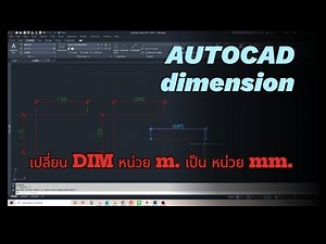 #autocad เปลี่ยน DIM จากหน่วย m. เป็นหน่วย mm.