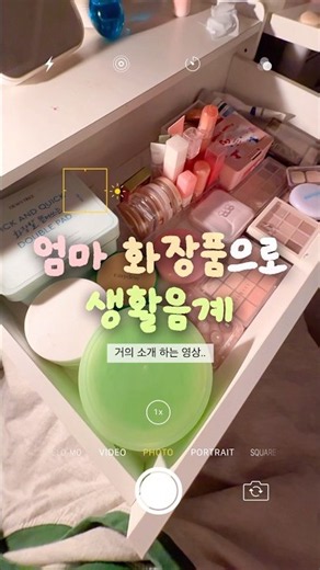 엄마 화장품 으로 생활음계 하기!! #태연이랑현도해바