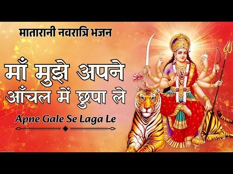 माँ मुझे अपने आँचल में छुपा ले | Apne Gale Se Laga Le | दिल को छू लेने वाला Mata Bhajan