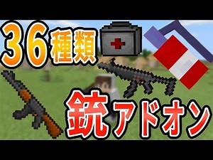 マイクラBEで36種類の銃とアイテム追加! アドオン紹介!