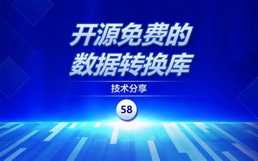 推荐一款开源免费的数据转换库