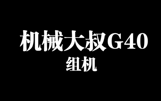机械大叔G40组机