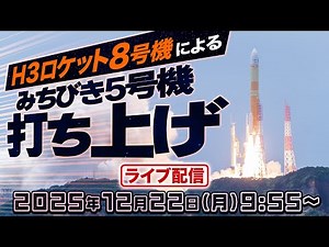 【ライブ】H3ロケット8号機による準天頂衛星システム「みちびき5号機」 打ち上げ生中継 2025年12月22日(月)9:55〜／ウェザーニュース 映像提供：jaxa