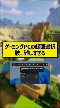 ゲーミングPCの録画選択肢、難しすぎる