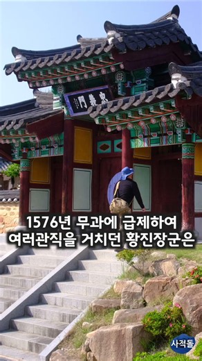 [Namwon] General Hwang Jin and Songgang Jeong Cheol