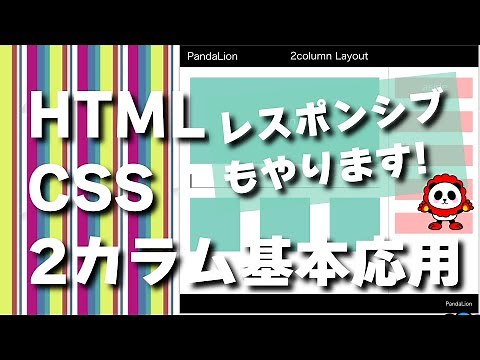 【HTML:CSS】２カラムレイアウトのコーディング実践！【2カラムレイアウトの基本応用レスポンシブ対応まで作りながら解説していきます】