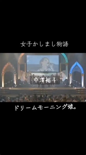 ドリームモーニング娘💓 裕さんのツッコミ好きすぎる笑 #ドリームモーニング娘 #モーニング娘 #女子かしまし物語